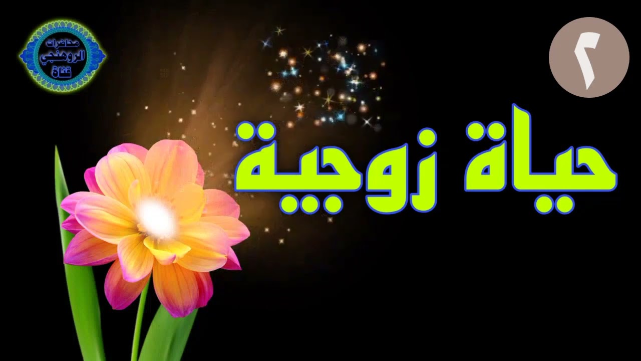 الحياة الزوجية {2} لفضيلة الشيخ عبدالله عمر الأركاني باللغة البرماوي الروهنحية