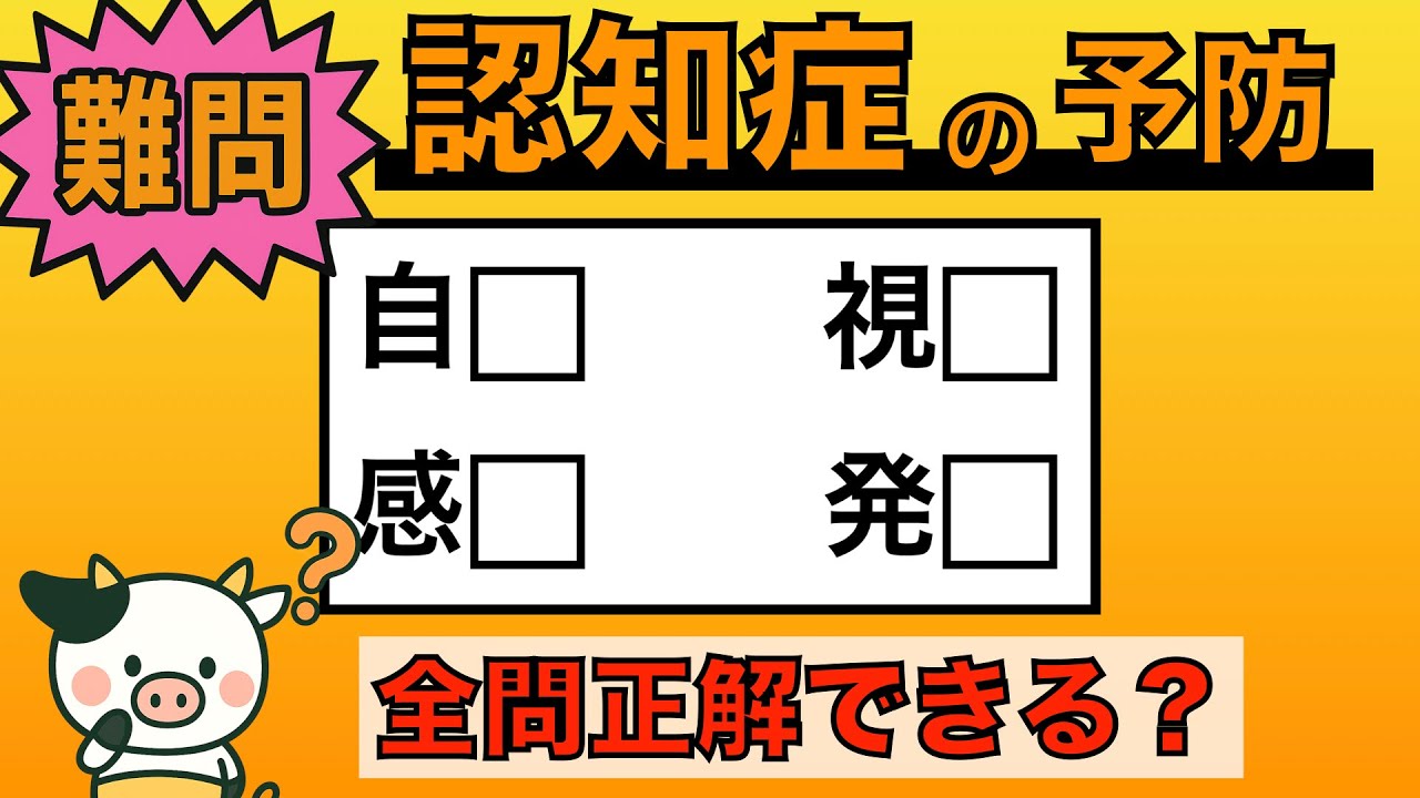 【脳トレ】全問正解は5％未満⁉︎60代から始める認知症予防に挑戦！　＃970