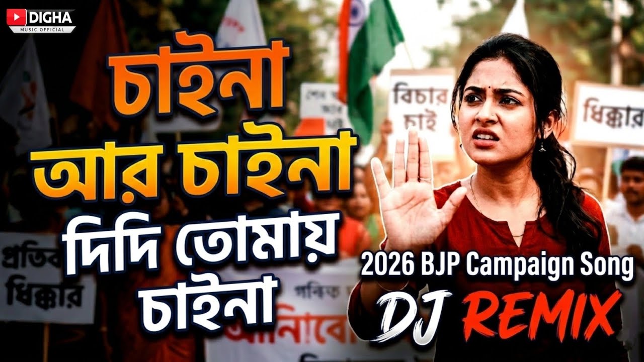 চাইনা আর চাইনা দিদি তোমায় চাইনা✊BJP 2026 Campaign Song | Bengal Wants Change🎧Bengali Political Song