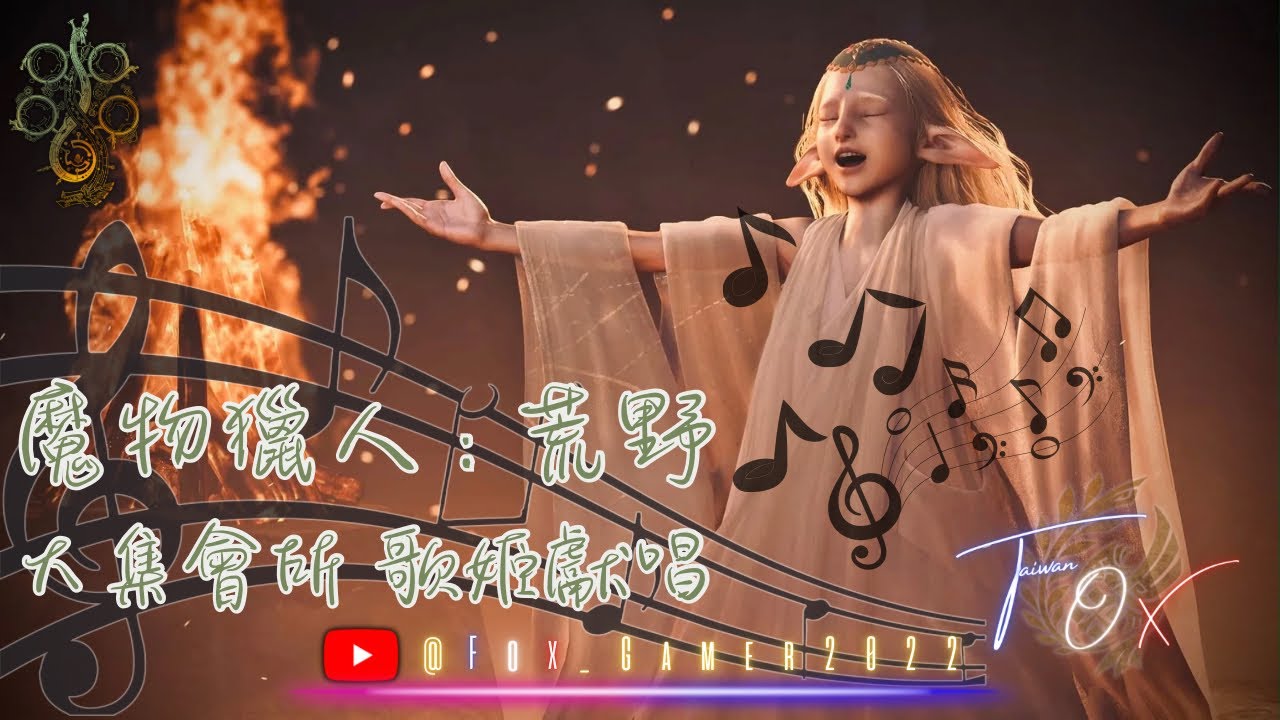 【MHWilds】歌姬：The Diva Song 大集會所 夜晚BGM｜【MHWilds Ver 1.010｜PS5】