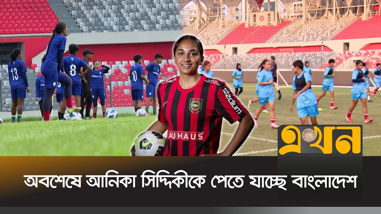 হামজাদের পর নারী ফুটবলেও আসছে ইউরোপের ফুটবলার | Bangladesh Women's Football | Anika Siddiqui | Ekhon