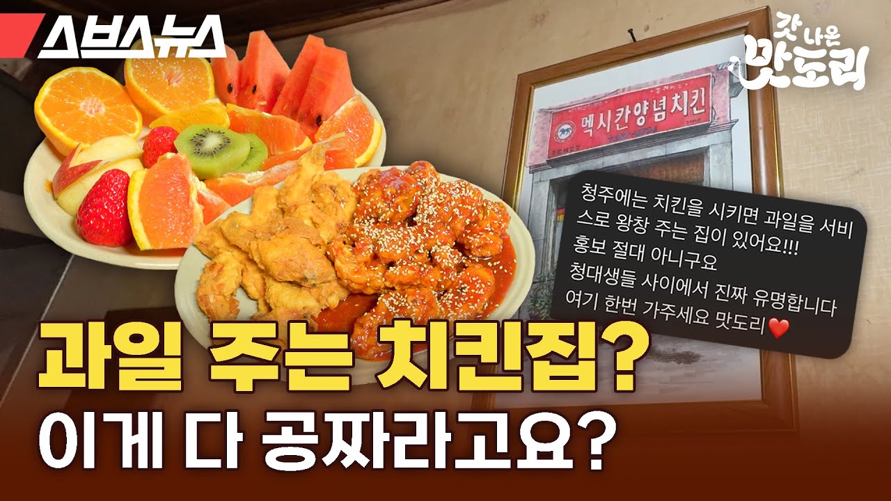 사장님 이만큼 주면 남는 게 있나요...? 청주대 최고 핫플★ 과일 주는 치킨집 직접 다녀와 봤습니다 [갓 나온 맛도리 EP.70] / 스브스뉴스