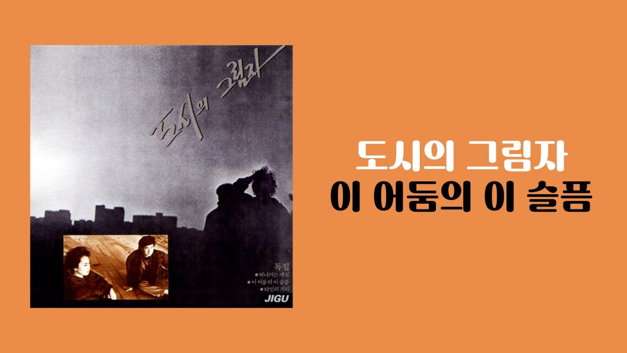 [가사비디오 / Lyric Video] 도시의 그림자 - 이 어둠의 이 슬픔 (1988)