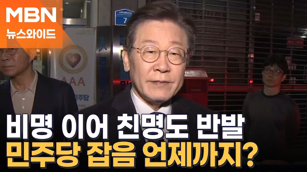 비명 탈당에 친명까지 반발…민주당 공천 잡음 언제까지? [뉴스와이드]