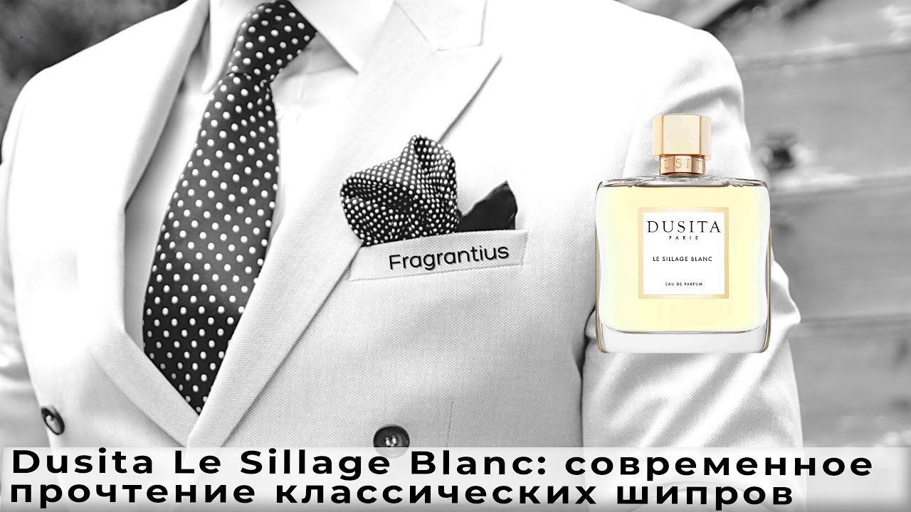 Dusita Le Sillage Blanc: современное прочтение классических шипров