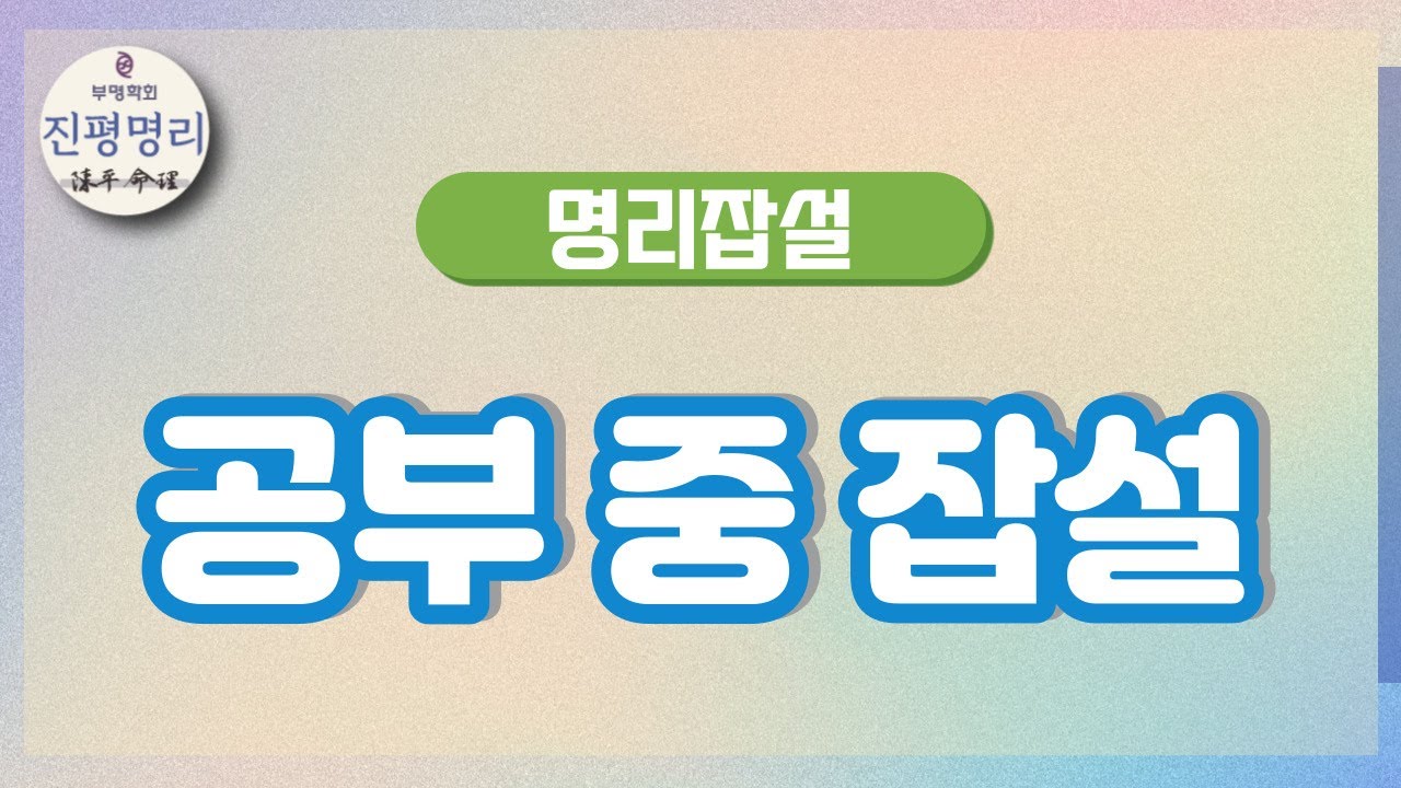 공부 중 잡설
