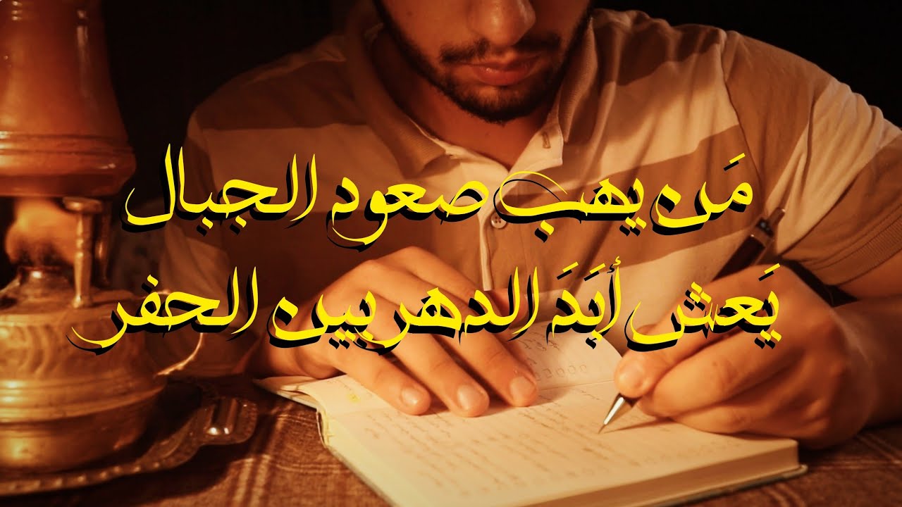 مَن يتهيب صعود الجبال، يَعش أبَدَ الدهر بين الحفر!