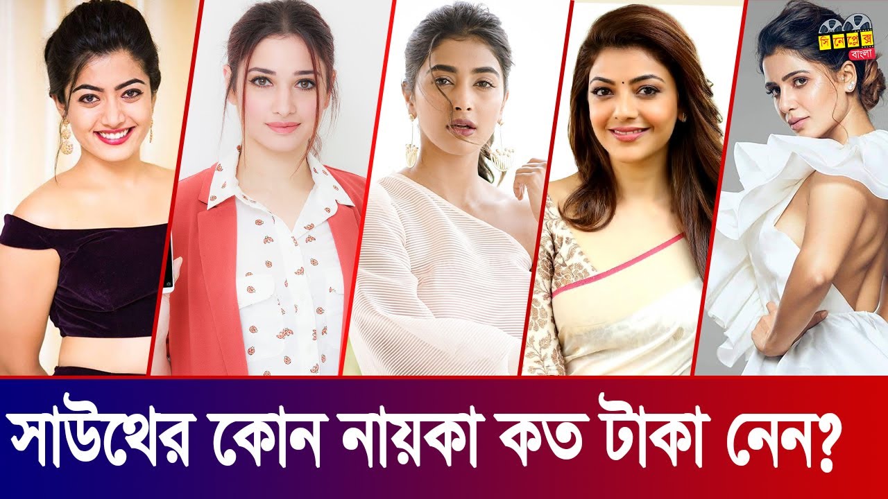 সাউথ ইন্ডিয়ার কোন নায়কা কত টাকা নেন? সেরা পারিশ্রমিক। Top 10 South Indian Highest Paid Actress