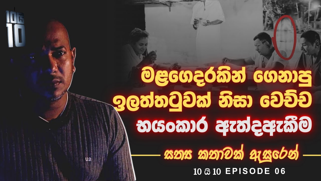 මලගෙවල් වලින් කිසි දෙයක් ගෙනියන්න එපා කියන්නේ මේ නිසාද? | Asanga Live 10 යි 10 Episode 6