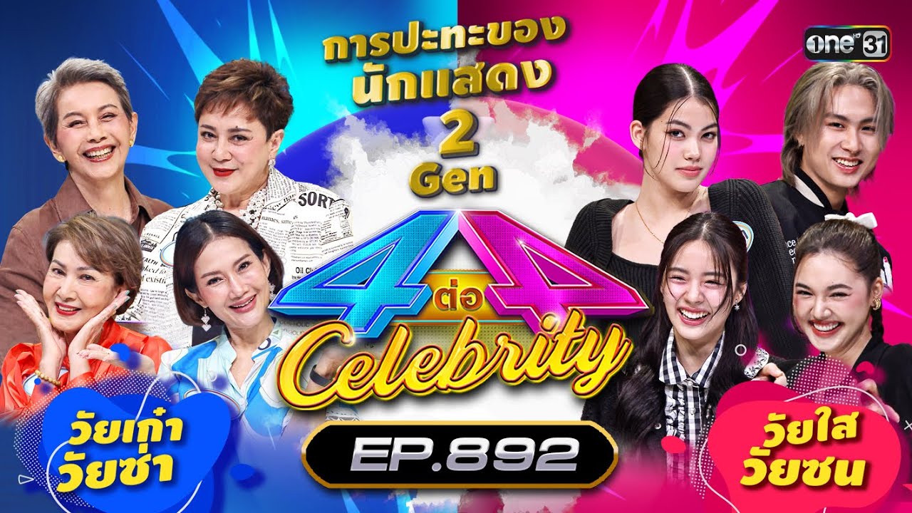 [Full] 4 ต่อ 4 Celebrity EP.892 | 30 มิ.ย. 67 | one31