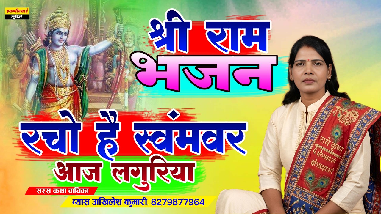 श्री राम भजन !! रचो है स्वंमवर आज लंगुरिया !! Racho He Swamvar Aaj Languriya !! Vyas Akhilesh Kumari