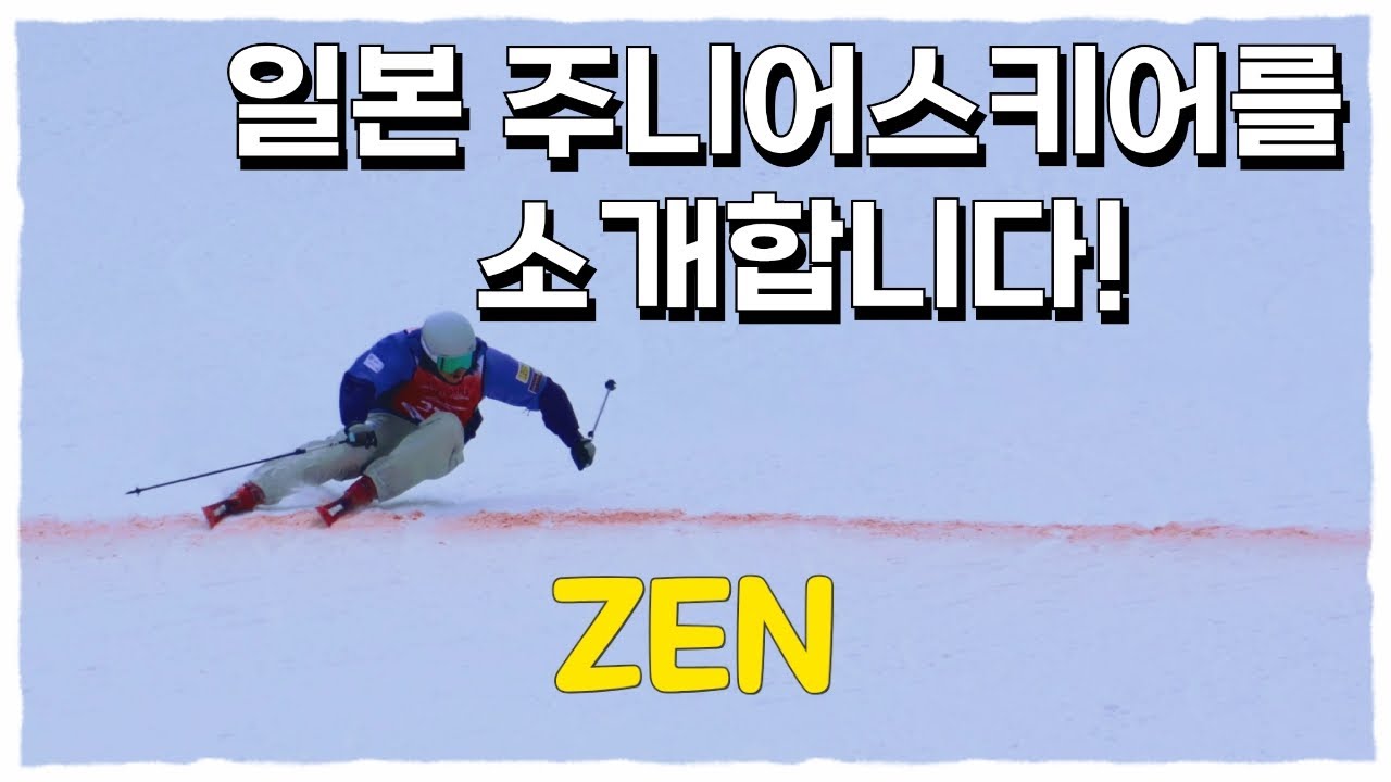 일본 주니어스키어를 소개합니다 -ZEN