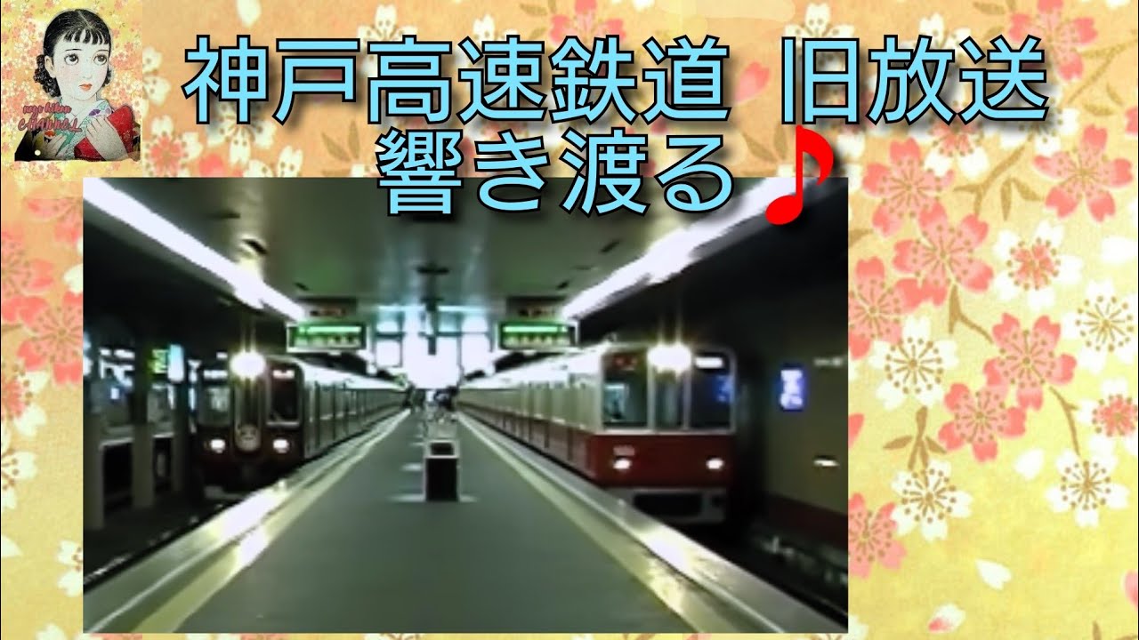 神戸高速鉄道　高速神戸駅　響き渡る　旧案内放送♫