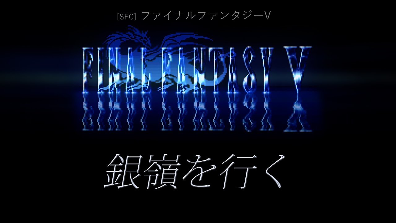 [SFC] ファイナルファンタジーV - 銀嶺を行く