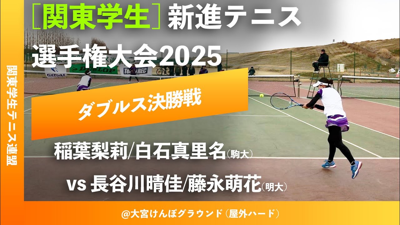 #超速報【関東新進2025/女子ダブルス決勝戦】稲葉梨莉/白石真里名(駒大) vs ⻑谷川晴佳/藤永萌花(明大) 2025年関東学生新進テニス選手権大会
