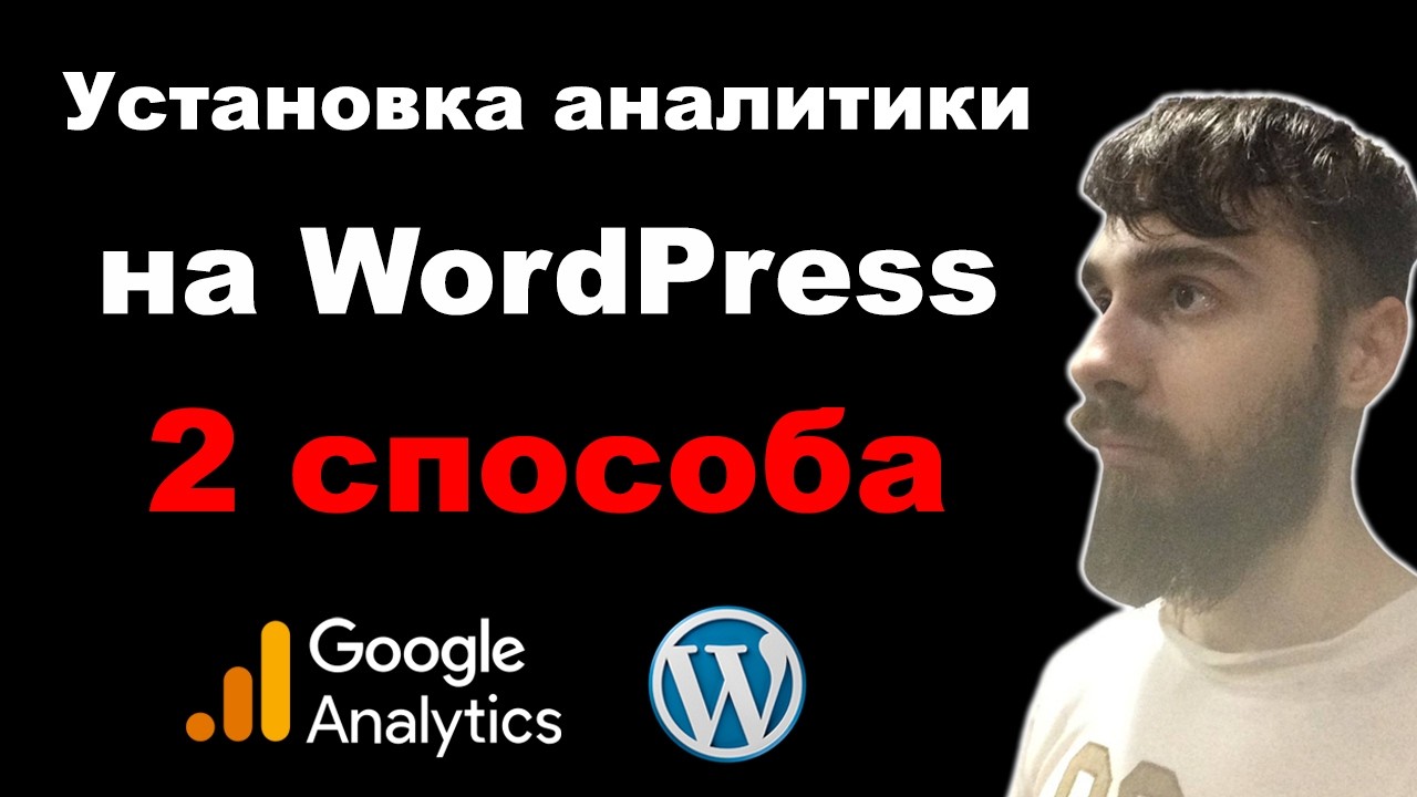 Как установить Google Аналитику на сайт WordPress. 2 способа