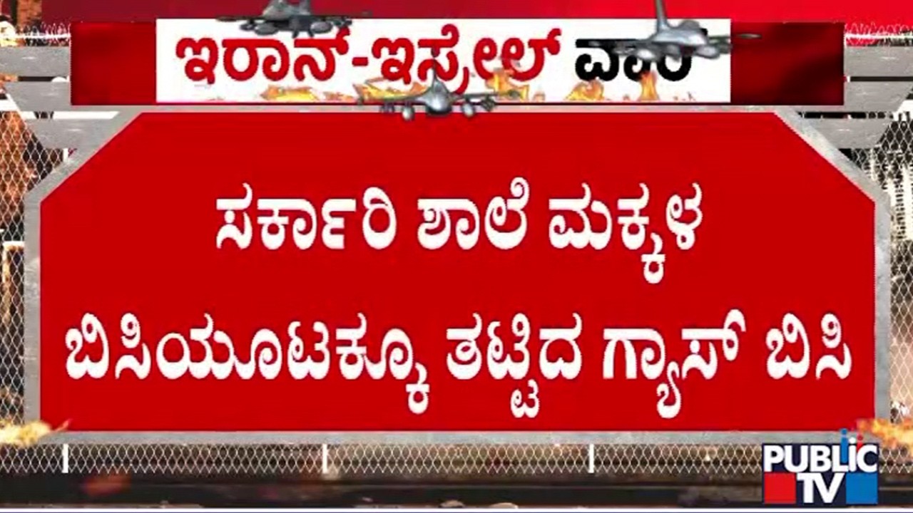 ಬಾಗಲಕೋಟೆಯ ಸರ್ಕಾರಿ ಶಾಲೆಗಳಲ್ಲಿ ಬಿಸಿಯೂಟಕ್ಕೂ ಬರೆ | Bagalkot | Public TV