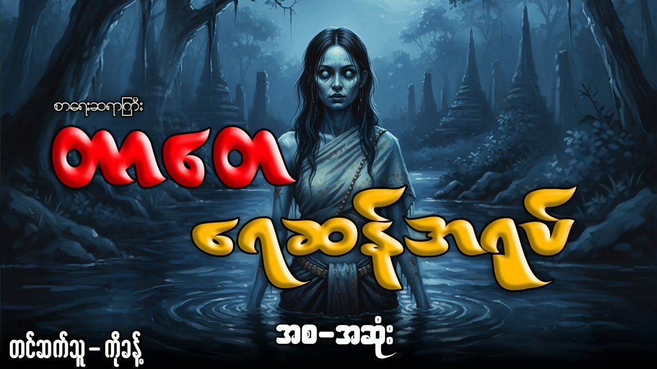 #တာတေ နှင့် ရေဆန်အရုပ် (အစ-အဆုံး)တင်ဆက်သူ-ကိုခန့်