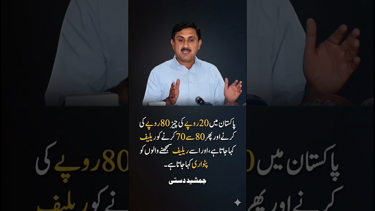 20 Rupee Item Raised to 80, Then Reduced to 70 Called Relief? | Jamshed Dasti Statement