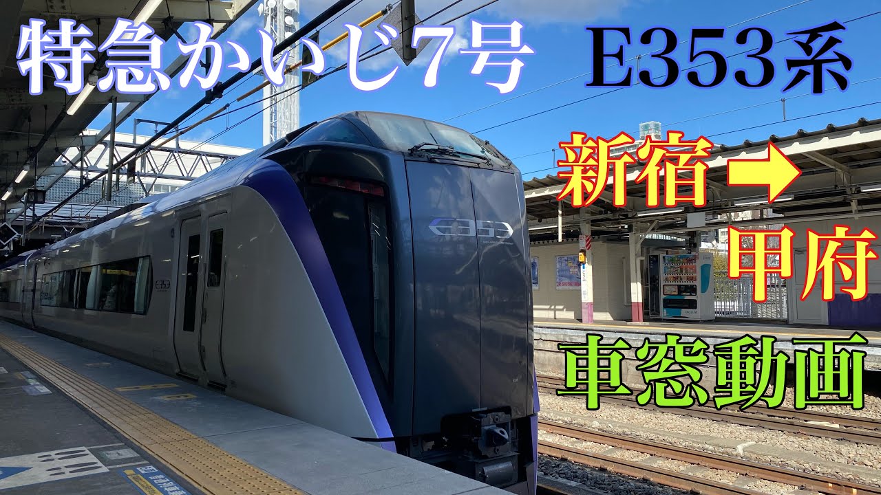 E353系　特急かいじ7号　新宿 → 甲府　車窓動画　ノーカット