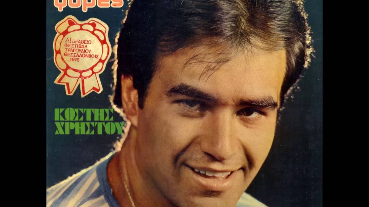 Κωστής Χρήστου - 1976 - Χίλιες φορές - Μίλησε λοιπόν - Μετά από σένα