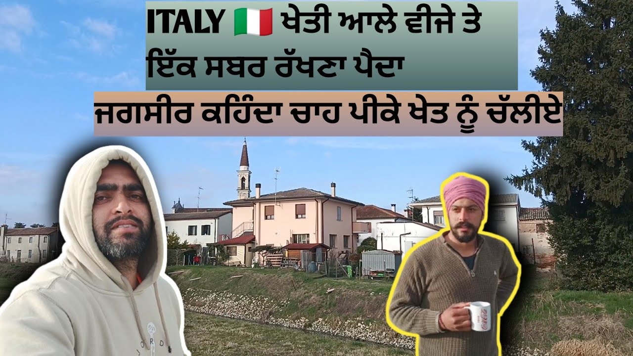 Vlog #3 |🇮🇹 ITALY ਚ ਇੱਕੋ ਗੱਲ ਦਾ ਡਰ ਰਹਿੰਦਾ ਖੇਤੀ ਦੇ ਕੰਮ ਵਿੱਚ। @Khanguravlogsitaly 