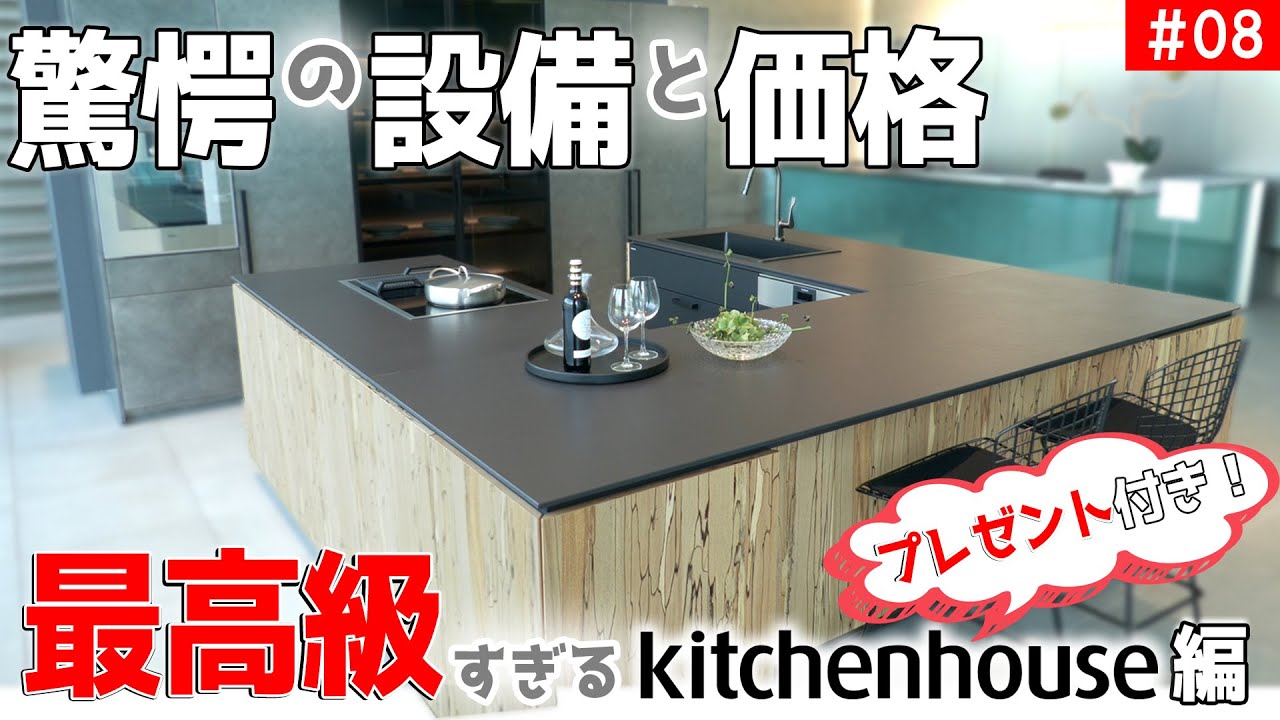 【最高級キッチンは何もかも違いすぎる！】キッチン比較＆調査＿第08回【キッチンハウスの世界を知る】【キッチン比較】