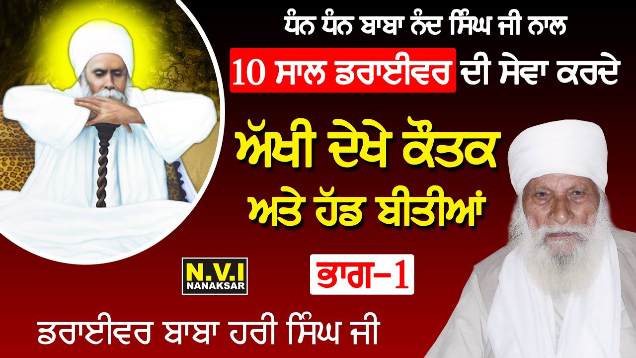 ਬਾਬਾ ਨੰਦ ਸਿੰਘ ਜੀ ਦੇ ਅੱਖੀ ਦੇਖੇ ਕੌਤਕ ਤੇ ਹੱਡ ਬੀਤੀਆਂ | Baba Nand Singh Ji | Baba Hari Singh Ji {Part 1}