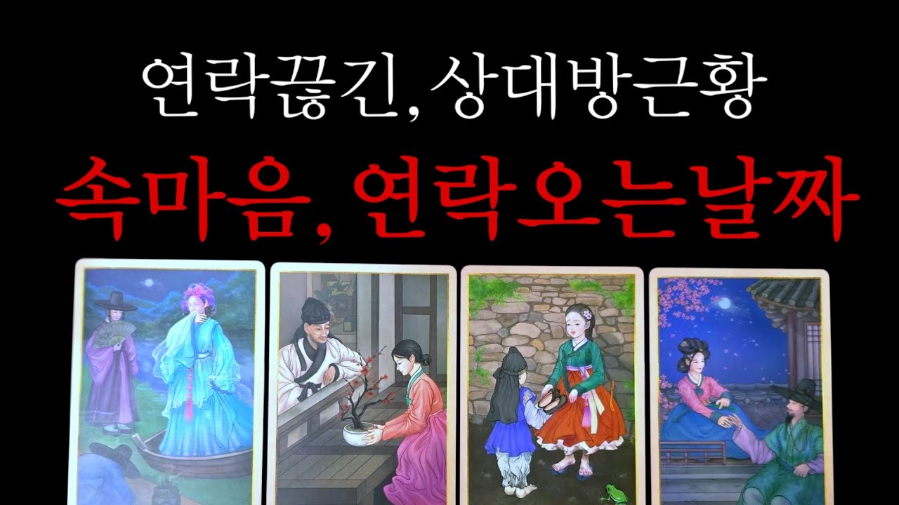 💥연락끊긴,상대방근황(속마음과 연락오는 날짜)모든관계 대입가능