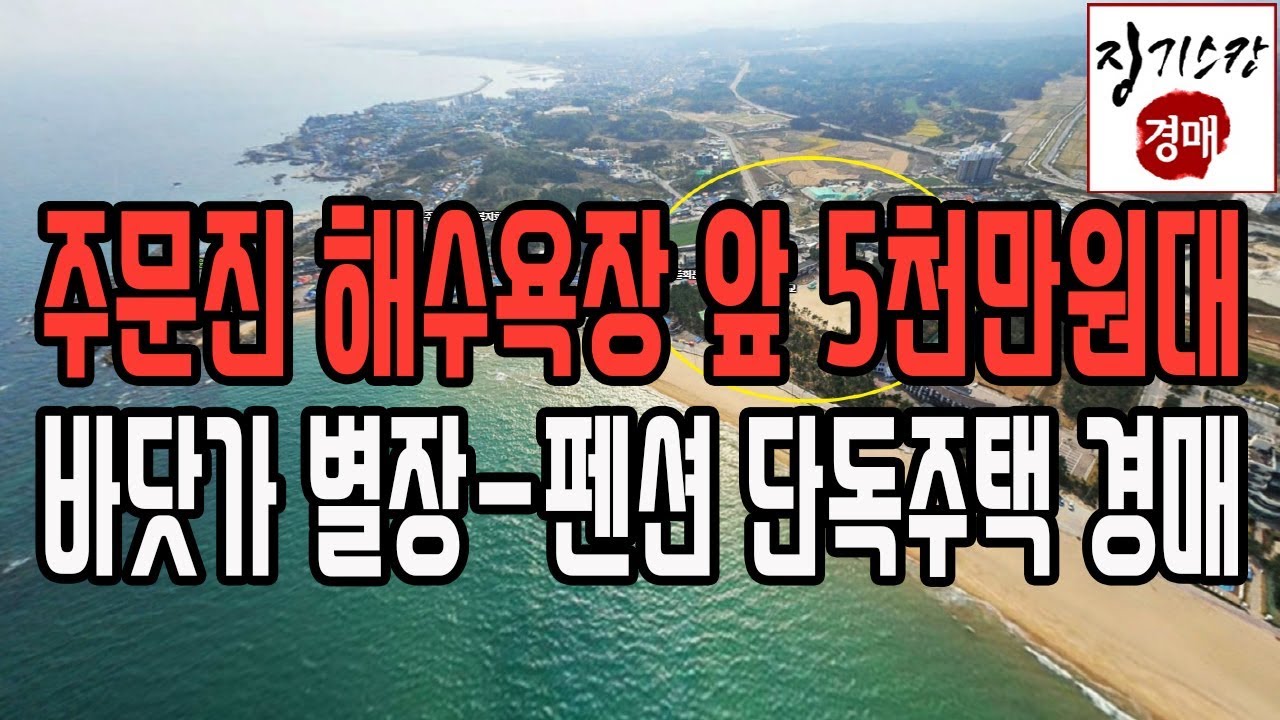 2017타경4385 강원도 강릉시 주문진읍 주문리 바닷가주택경매 주문진해수욕장 소돌해수욕장 펜션 별장 민박 캠핑장 세컨드하우스 어촌주택 해변가주택 땅값 도깨비징기스칸경매 도깨비