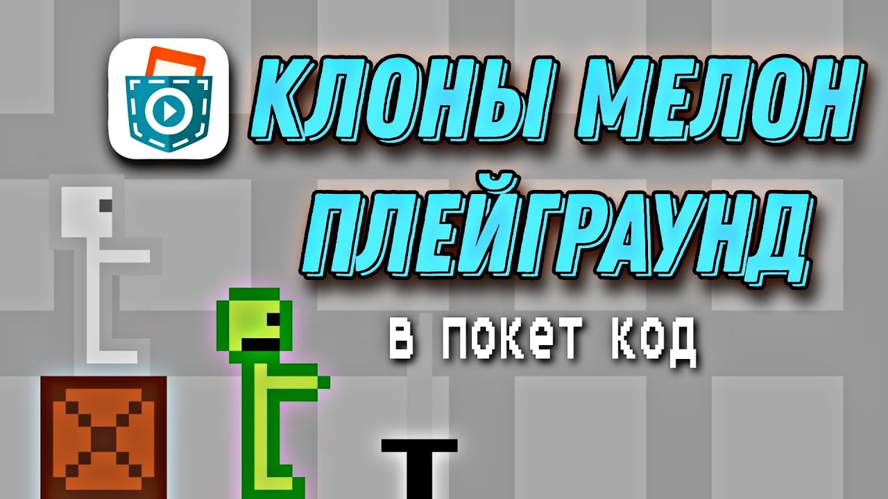 КЛОНЫ МЕЛОН ПЛЕЙГРАУНД В ПОКЕТ КОД | МЕЛОН ПЛЕЙГРАУНД СДЕЛАННЫЙ В ПОКЕТ КОД |  melon playground