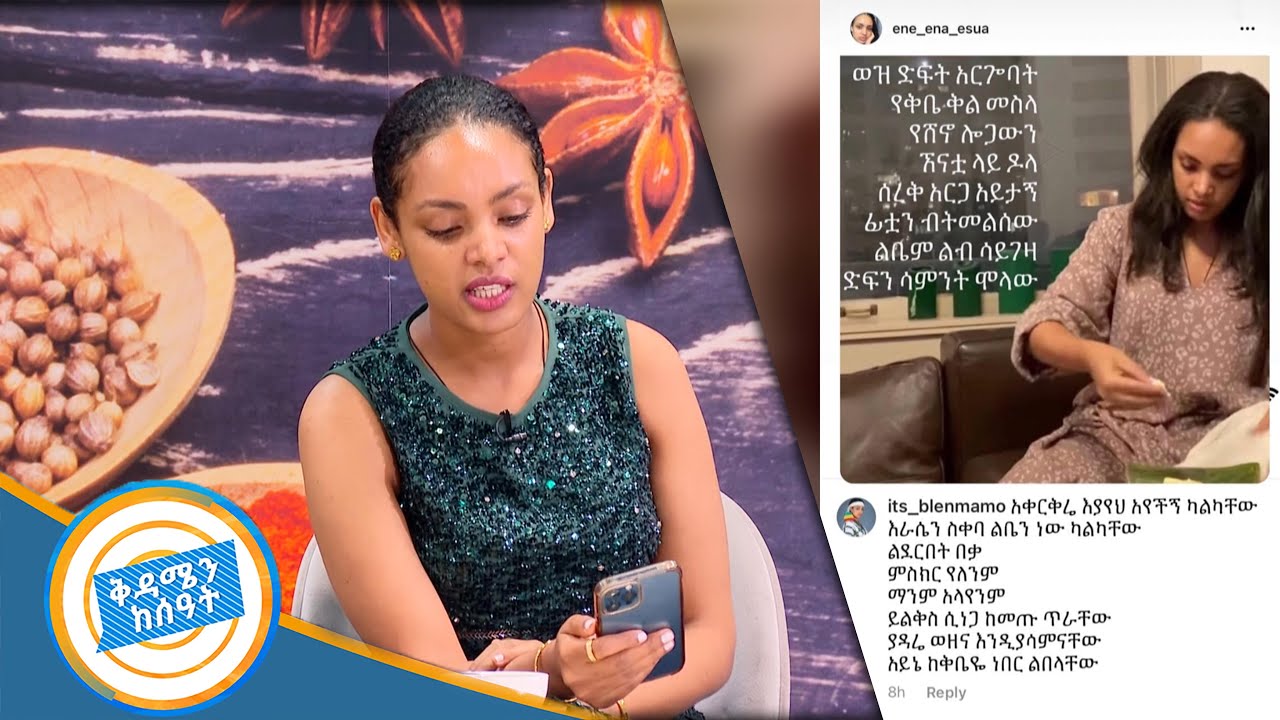ብሌን ግጥም ስለሚፅፍላት ልጅ ተናገረች…….የፍቅር ግንኙነት አላችሁ?/ ልዩ ጨዋታ ከተዋናይት ብሌን ማሞ ጋር በሻይ ሰዓት/