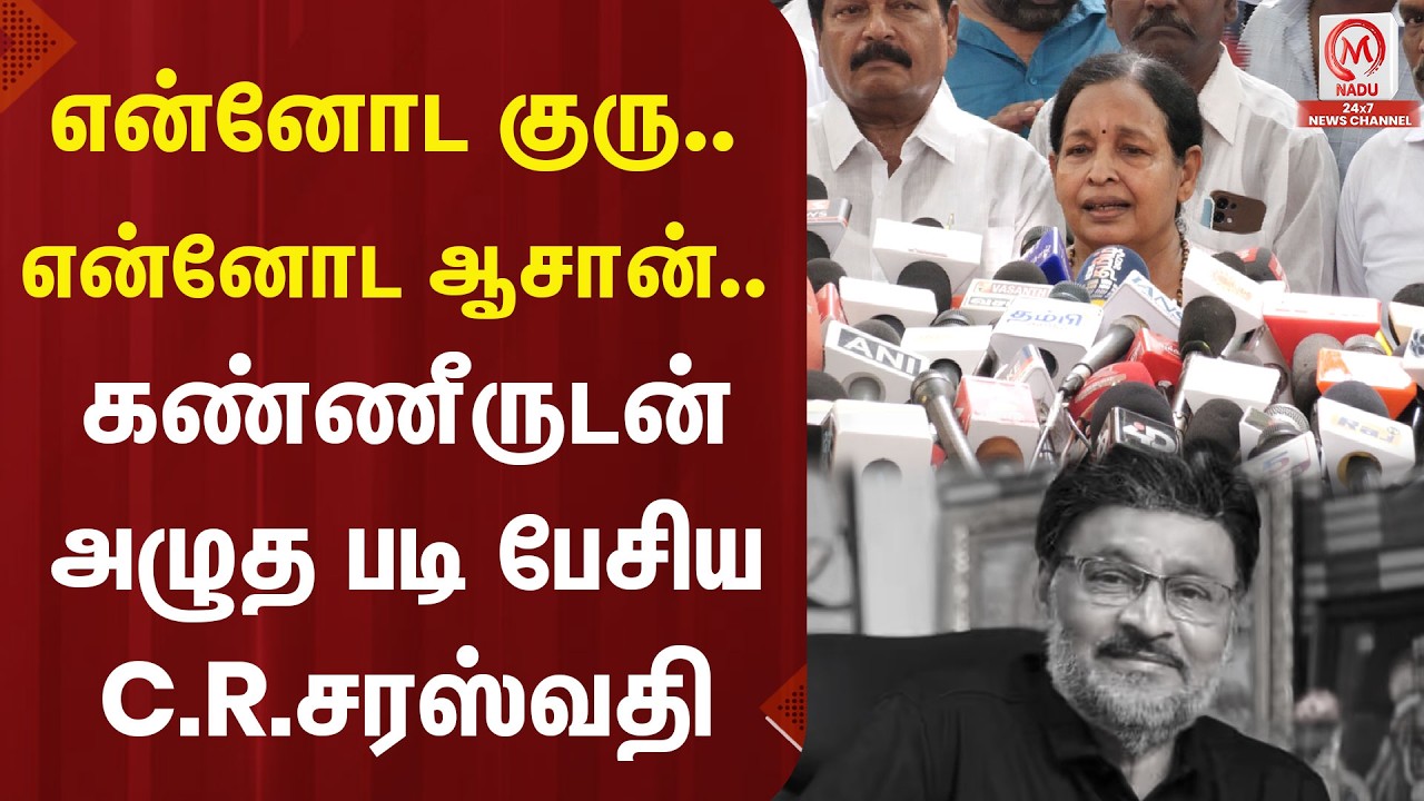 என்னோட குரு.. என்னோட ஆசான்.. கண்ணீருடன் அழுத படி பேசிய C.R.சரஸ்வதி | M Nadu