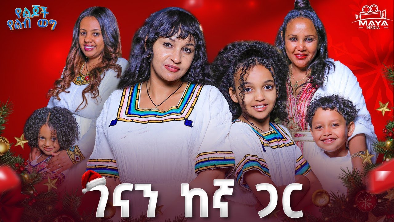 ገናን ከኛ ጋር!! መልካም የገና በአል!! በገና ጨዋታ አይቆጡም ጌታ!! 