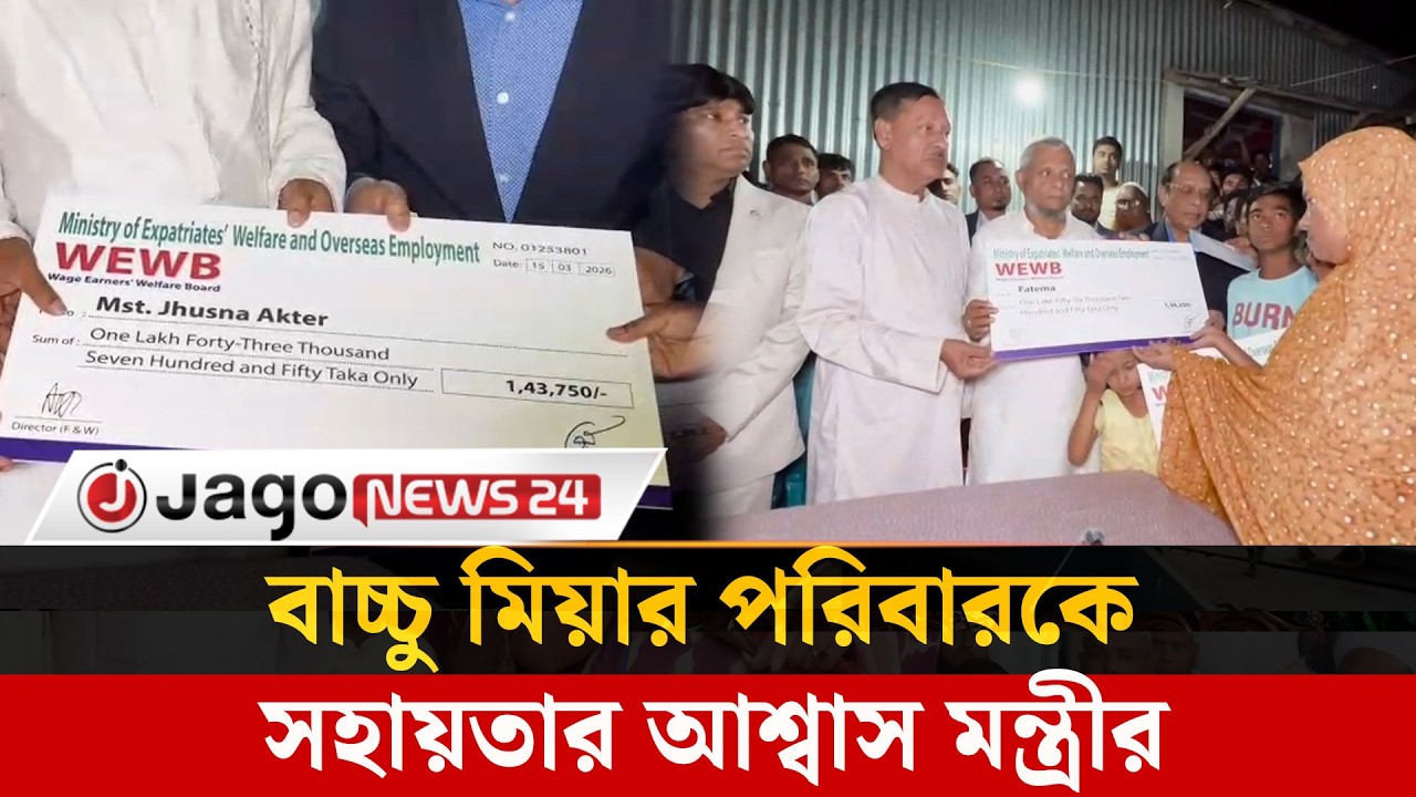 বাচ্চু মিয়ার পরিবারের পাশে সরকার, সৌদি আরব থেকে ক্ষতিপূরণের উদ্যোগ | Bacchu Mia | Jago News