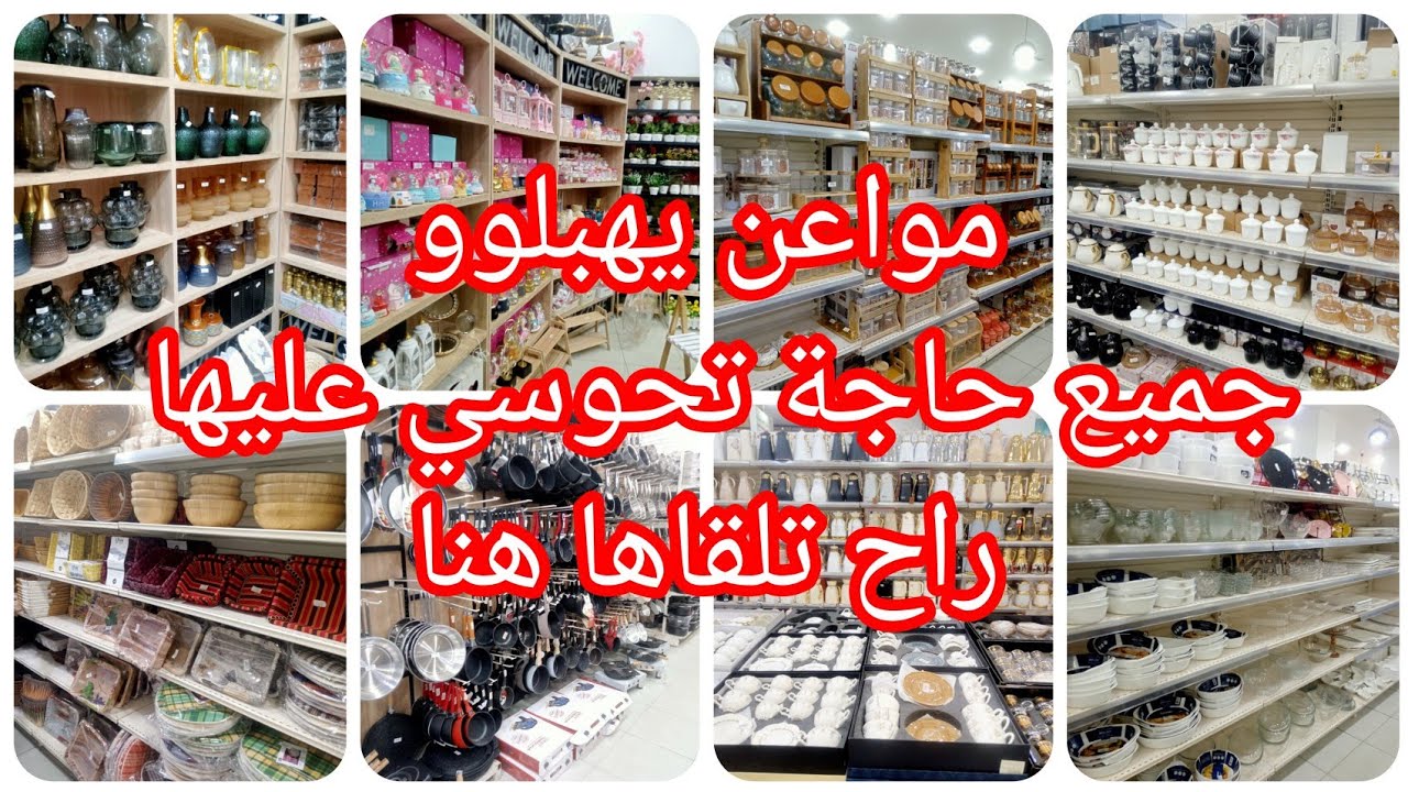 #اواني_راقية #اواني_منزليه درتلكم #جولة في الواحة للتسوق بقهوة شرقي ✅