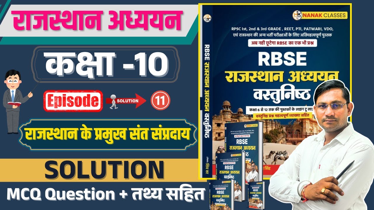 RBSC राजस्थान अध्ययन कक्षा 10 राजस्थान के प्रमुख संत संप्रदाय PART-01 | कक्षा 06 से 12 Book | Mcq