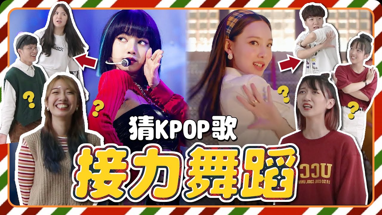 TWICE、BLACKPINK舞步1秒歪樓！KPOP偶像舞蹈接力猜歌【聖誕特別企劃】// YO CINDY ft. @jui0121 @寶賤 @three_muggles