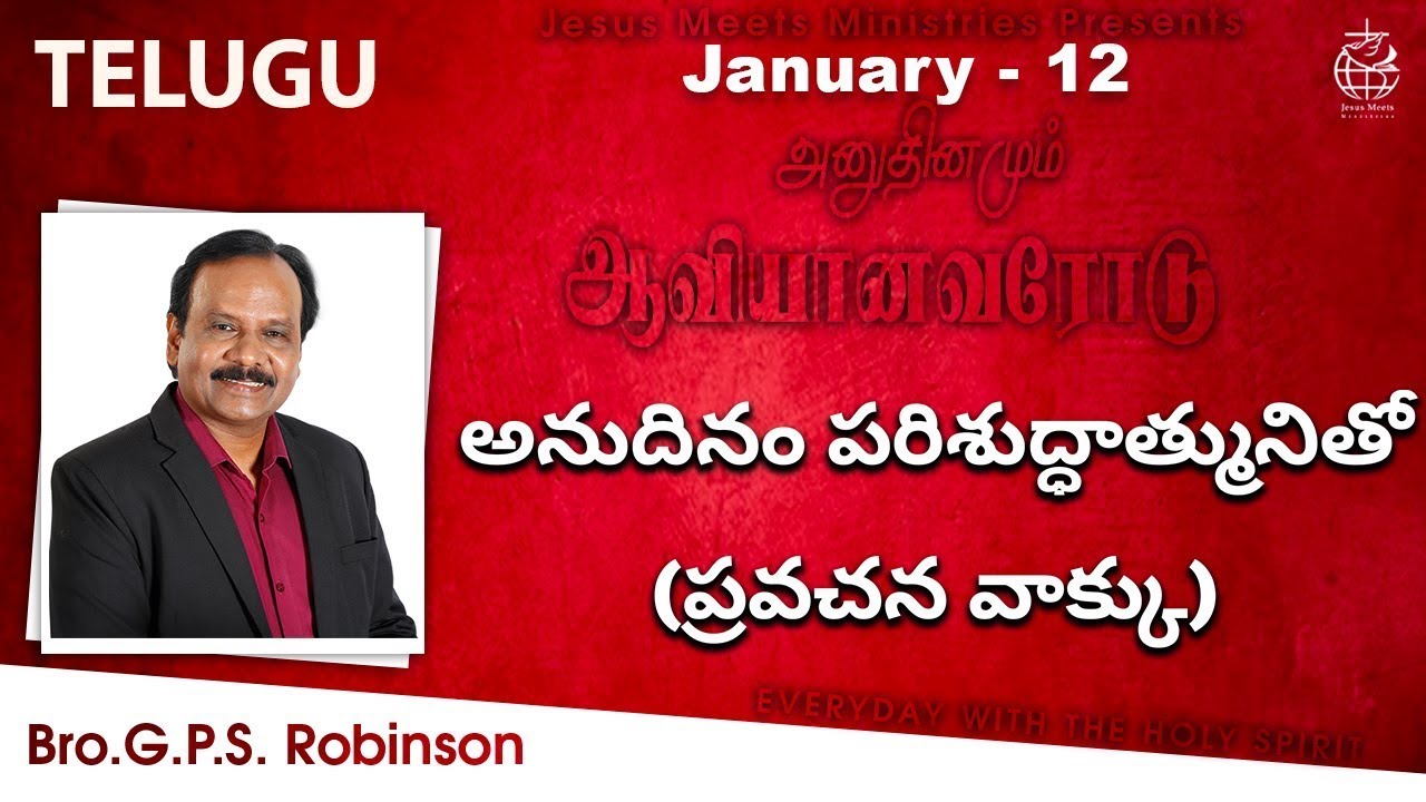 Telugu | EVERYDAY WITH THE HOLY SPIRIT | January 12 | Bro.G.P.S. Robinson