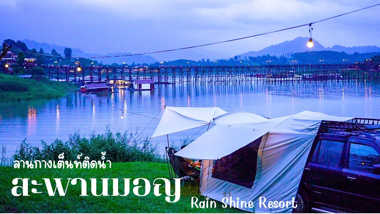 กางเต็นท์หน้าฝน สะพานมอญ สังขละบุรี  ลานติดน้ำที่เค้าว่าสวยที่สุด