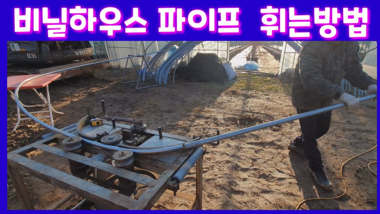 비닐하우스 파이프 밴딩기로 휘는방법  파이프밴딩기 벤딩기 비닐하우스 자재 비닐하우스 시공 농기계 농자재 전원일기