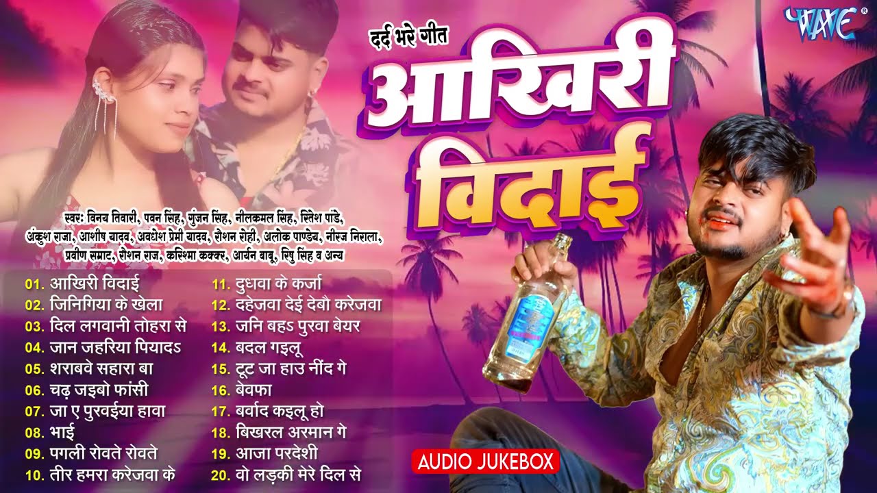 आखिरी विदाई | All Time Hits Sadabahar Sad Gaana | Sad Songs - Jukebox | Bhojpuri Dard Bhare Geet