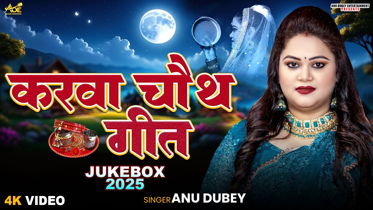 करवा चौथ गीत | Anu Dubey Karwa Chauth Geet| Karwa Chauth Special Song | Karwa Chauth Jukebox 2025