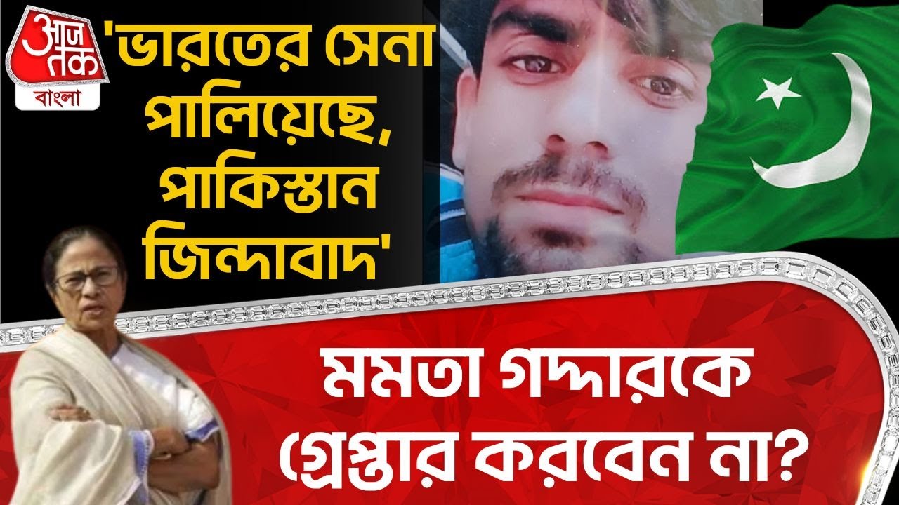 'ভারতের সেনা পালিয়েছে,পাকিস্তান জিন্দাবাদ', মমতা গদ্দারকে গ্রেপ্তার করবেন না?| Nadia | Pakistan | DN