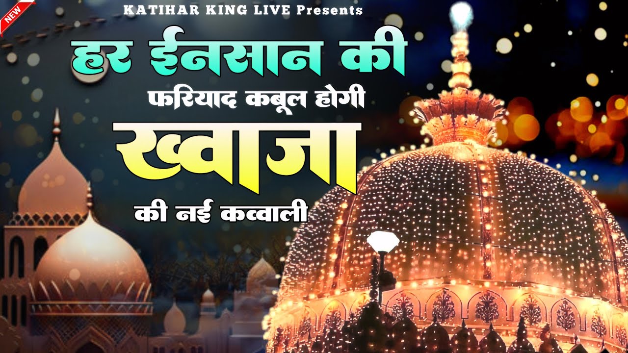 Khwaja Ji New Qawwali ❤️ Superhit Kavvali Ajmer Sharif 👑 Khwaja Garib Nawaz ❤️ New Kavvali 2026