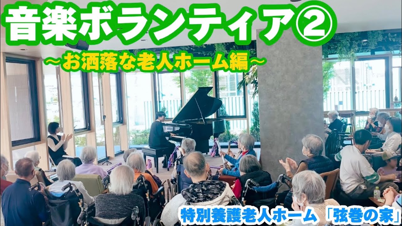 【音楽ボランティア②】老人ホームで昭和歌謡曲を弾いてきました/美空ひばり/坂本冬美/マツケン/ゴダイゴetc..