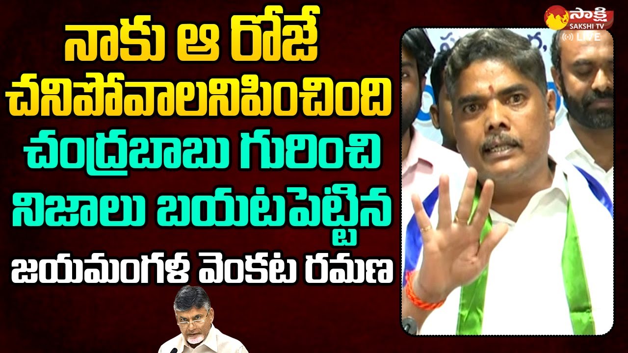 Jayamangala Venkata Ramana Sensational Comments On Chandrababu Naidu | CM Jagan @SakshiTVLIVE