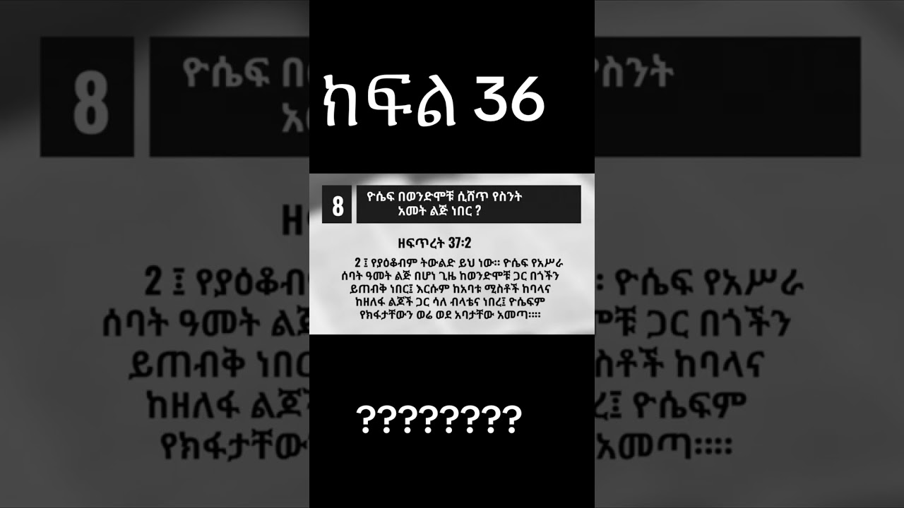 የመጽሐፍ ቅዱስ ጥያቄዎችን ተሳተፉ 