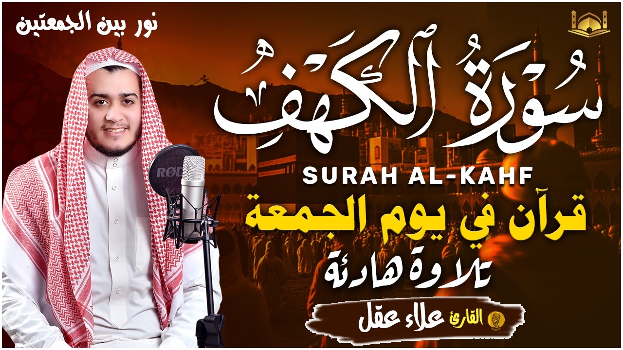 سورة الكهف كاملة أجمل تلاوة هادئة راحة وسكينة وهدوء الشيخ علاء عقل Sourate al kahf Full, 1