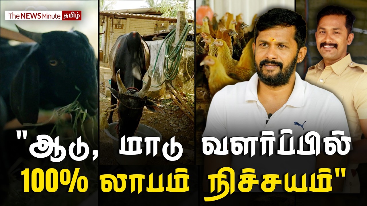 “9 Monthsஇல் 100% Profit பார்க்கலாம்” - Govt Jobஐ உதறிவிட்டு Integrated Farmingஇல் இறங்கிய Sathish